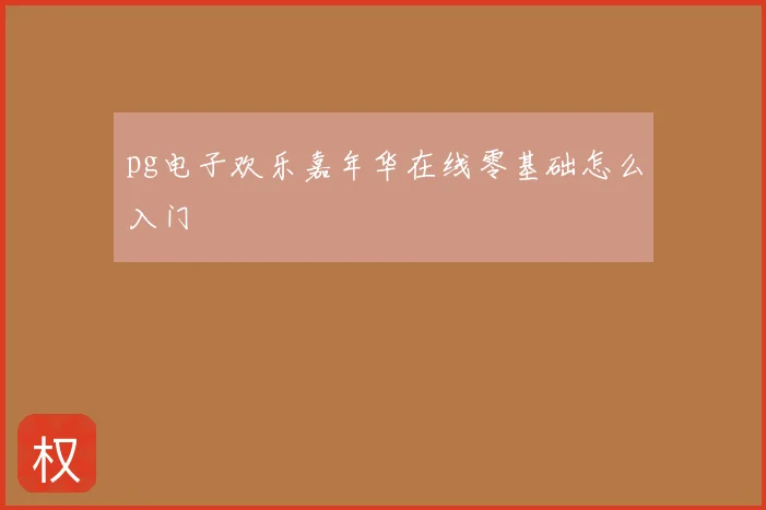 pg电子欢乐嘉年华在线零基础怎么入门