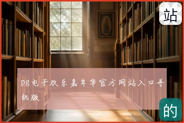 pg电子欢乐嘉年华官方网站入口手机版