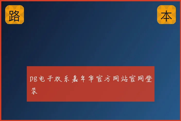 pg电子欢乐嘉年华官方网站官网登录
