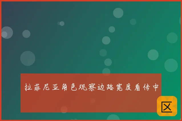 拉菲尼亚角色观察边路宽度看传中