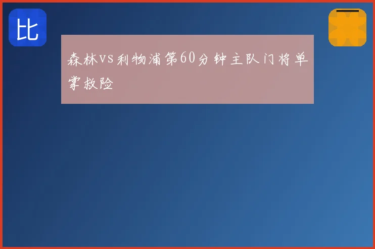 森林vs利物浦第60分钟主队门将单掌救险