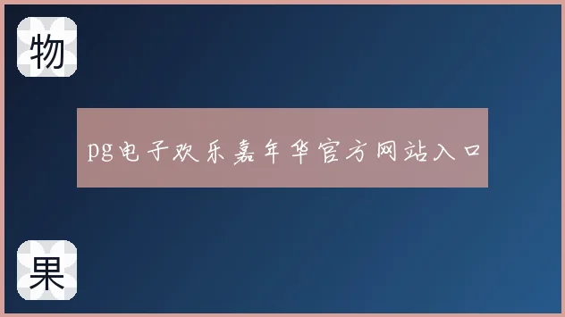 pg电子欢乐嘉年华官方网站入口