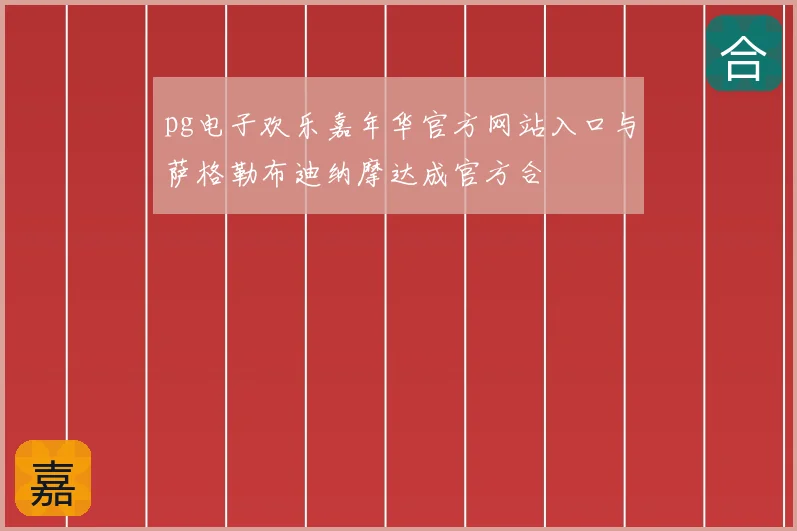 pg电子欢乐嘉年华官方网站入口与萨格勒布迪纳摩达成官方合