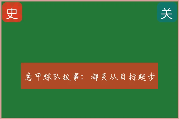 意甲球队故事：都灵从目标起步