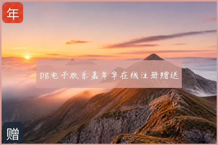 pg电子欢乐嘉年华在线注册赠送