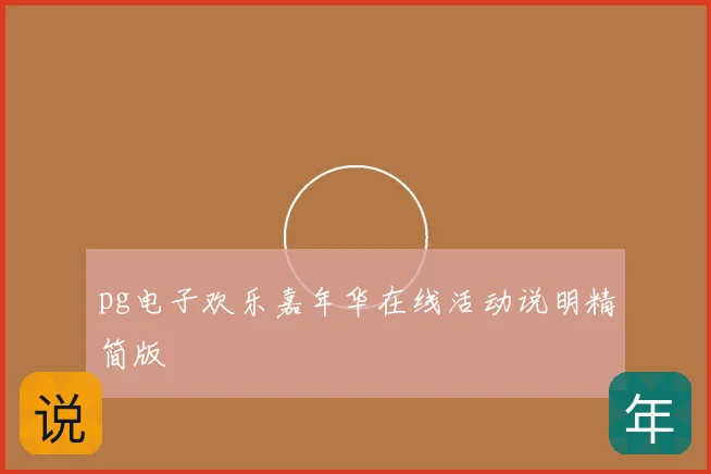 pg电子欢乐嘉年华在线活动说明精简版